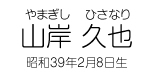 山岸久也 昭和39年2月8日生