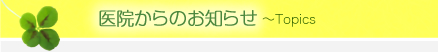 医院からのお知らせ