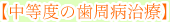中度の歯周病治療