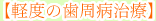 軽度の歯周病治療