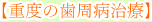 重度の歯周病治療