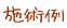 施術例