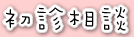 初診相談