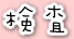 検査