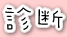 診断