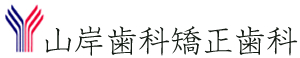 山岸歯科矯正歯科