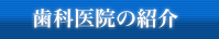 歯科医院の紹介