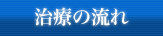 治療の流れ
