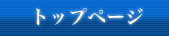 トップページ